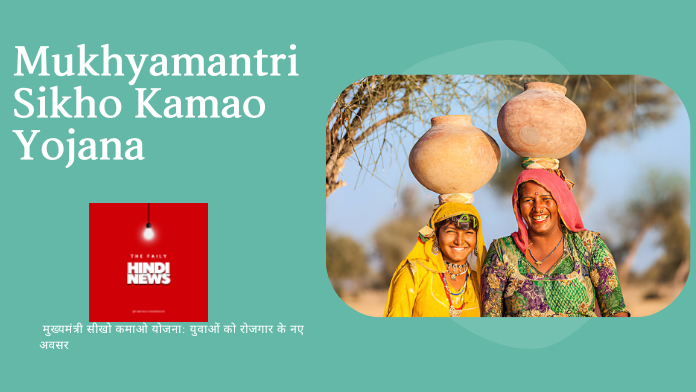 Mukhyamantri Sikho Kamao Yojana Mukhyamantri Sikho Kamao Yojana