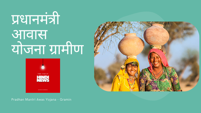 Pradhan Mantri Awas Yojana - Gramin Pradhan Mantri Awas Yojana - Gramin