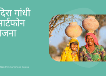 इंदिरा गांधी स्मार्टफोन योजना