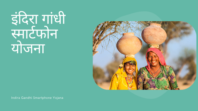 इंदिरा गांधी स्मार्टफोन योजना इंदिरा गांधी स्मार्टफोन योजना